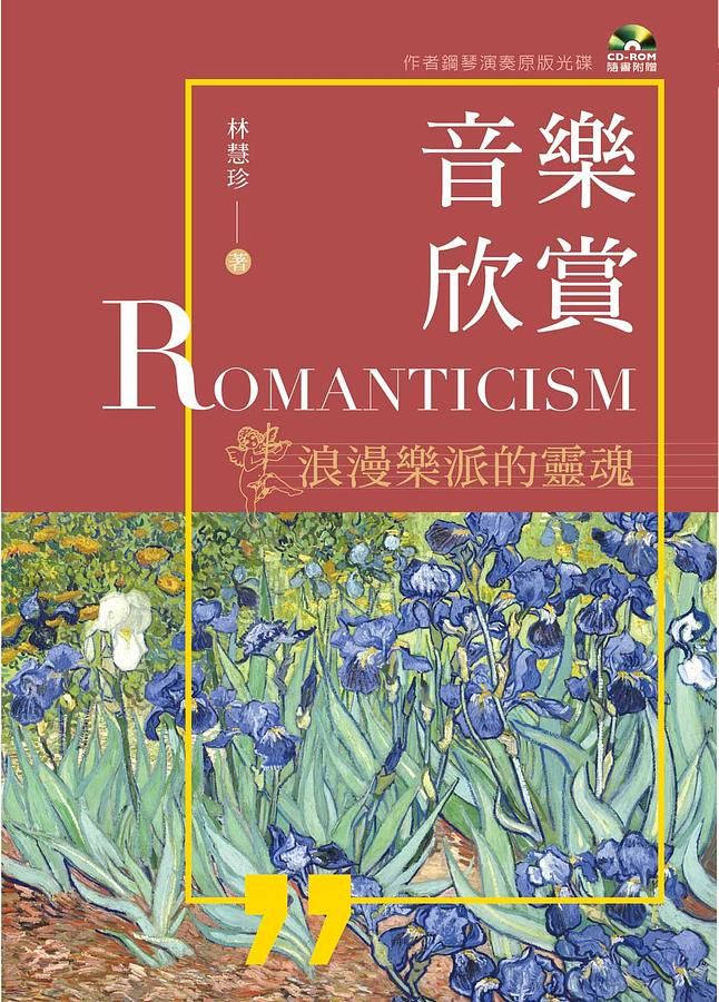 音樂欣賞: 浪漫樂派的靈魂 (附CD-ROM)
