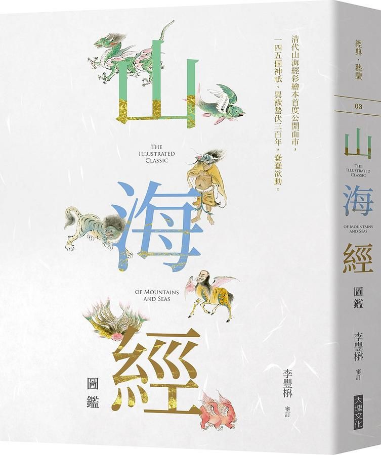 山海經圖鑑