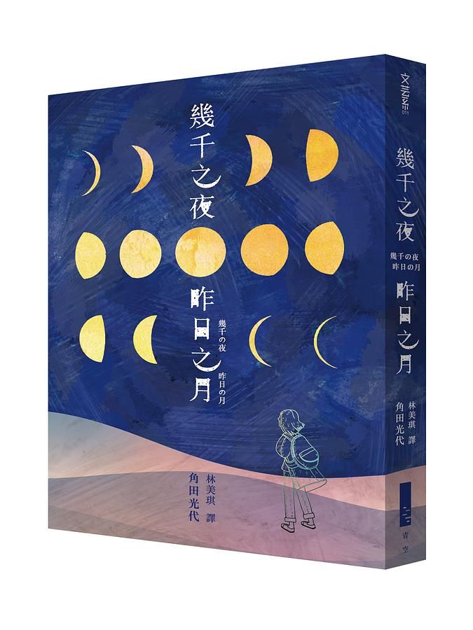 幾千之夜, 昨日之月