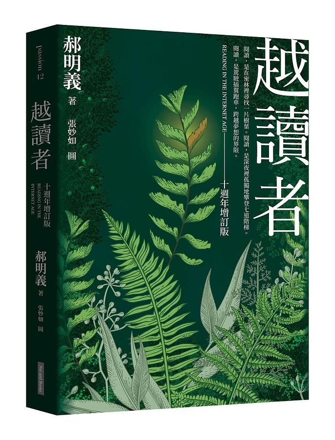 越讀者 (十週年增訂版)