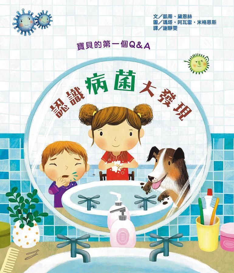 寶貝的第一個Q & A認識病菌大發現