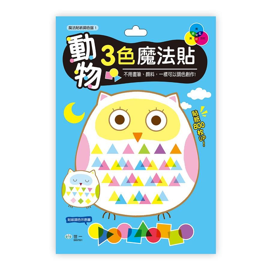 動物三色魔法貼
