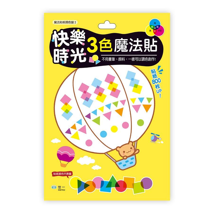 快樂時光三色魔法貼