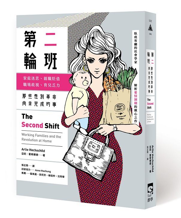 第二輪班: 那些性別革命尚未完成的事