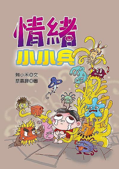 情緒小小兵