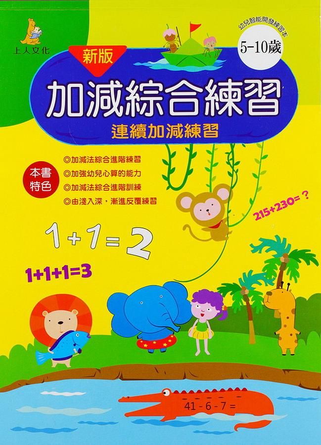 加減綜合練習: 5-10歲 (新版)