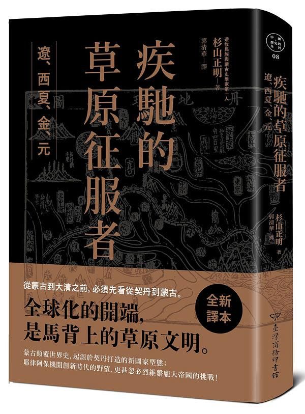 疾馳的草原征服者: 遼、西夏、金、元