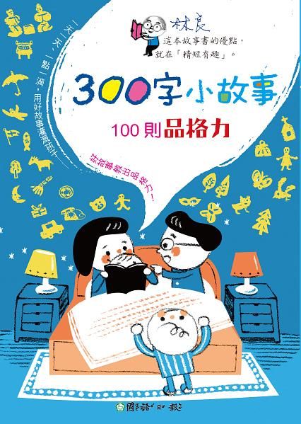 300字小故事: 100則品格力