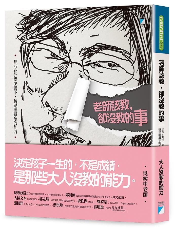 老師該教, 卻沒教的事: 那些在升學主義下, 被逐漸遺忘的能力