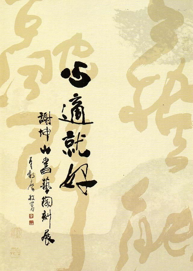 心適就好: 謝坤山書藝陶刻展