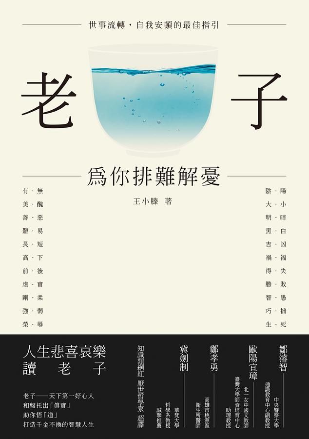 老子: 為你排難解憂