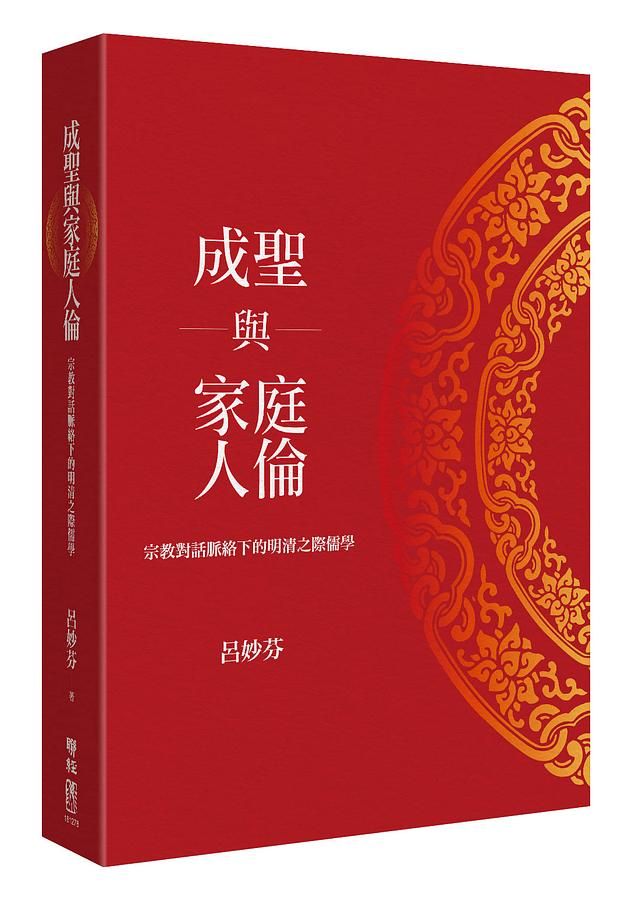 成聖與家庭人倫: 宗教對話脈絡下的明清之際儒學