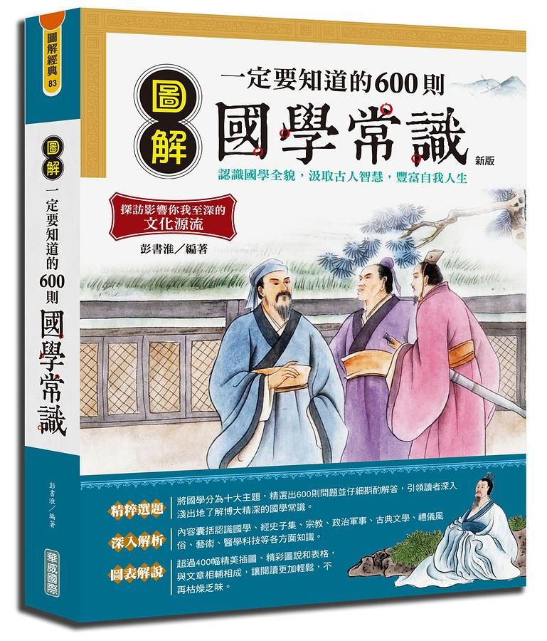 圖解一定要知道的600則國學常識 (第2版)