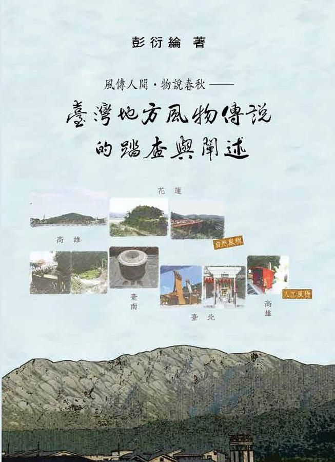 風傳人間．物說春秋: 臺灣地方風物傳說的踏查與闡述