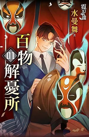 百物解憂所 1