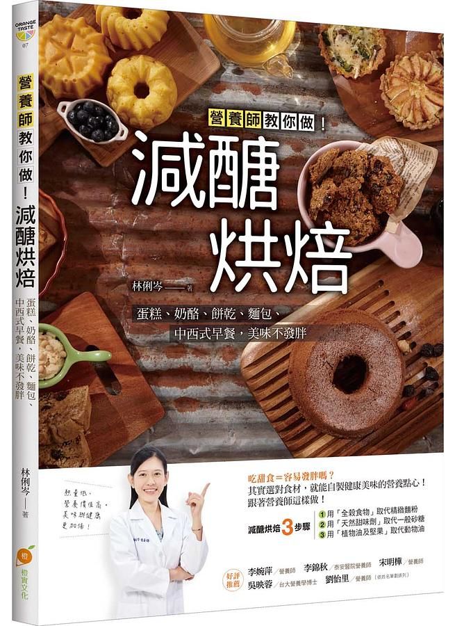 減醣烘焙: 營養師教你做! 蛋糕、奶酪、餅乾、麵包、中西式早餐, 美味不發胖