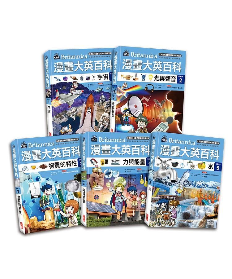 漫畫大英百科 物理化學 1-5 (5冊合售)
