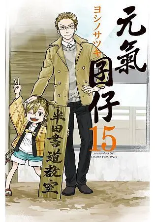 元氣囝仔 15