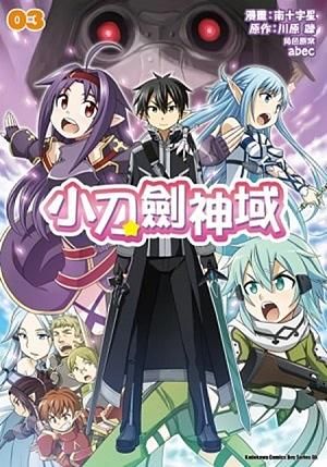 小刀劍神域 3 (完)