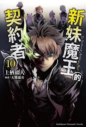 新妹魔王的契約者 10