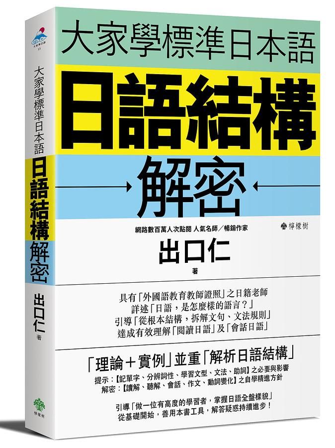 大家學標準日本語: 日語結構解密
