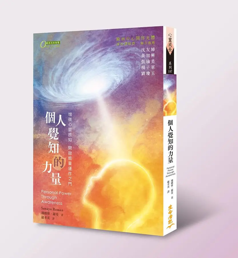 個人覺知的力量: 增強心靈感知與開啟能量運作之門 (第3版)
