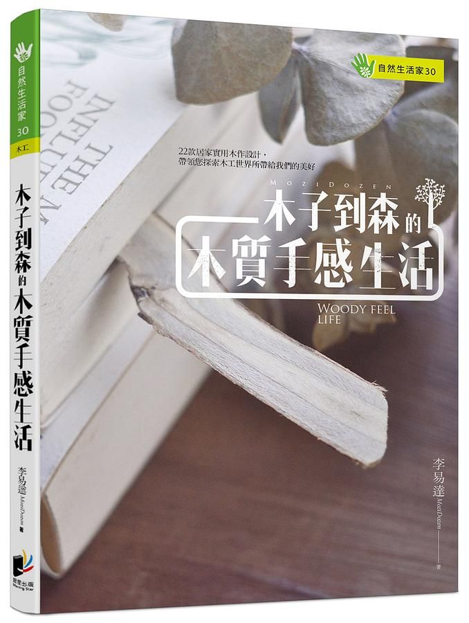 木子到森的木質手感生活