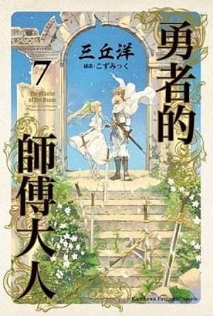 勇者的師傅大人 7 (完)