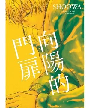 向陽的門扉 (全)