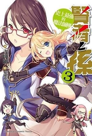 賢者之孫 3: 史上最強的魔法師團