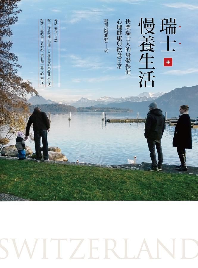 瑞士慢養生活: 快樂瑞士人的身體保健、心理健康與飲食日常