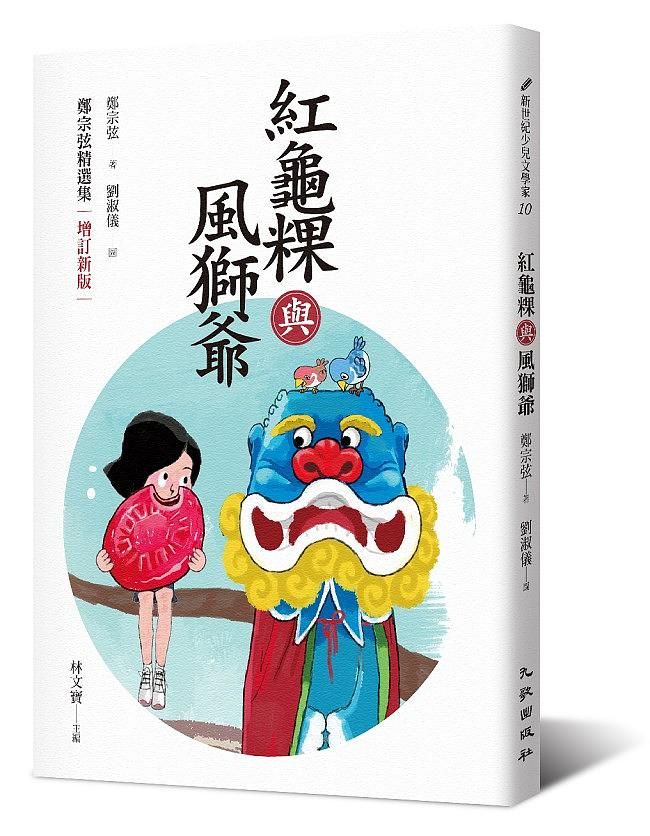 紅龜粿與風獅爺: 鄭宗弦精選集 (增訂第2版)