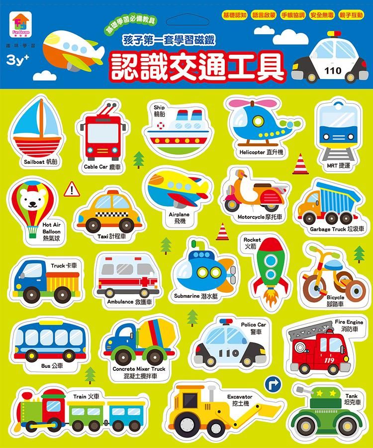 孩子第一套學習磁鐵: 認識交通工具
