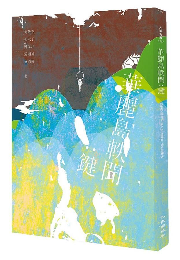 華麗島軼聞: 鍵