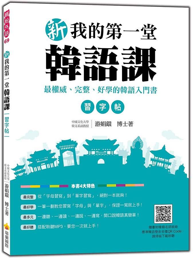 新我的第一堂韓語課習字帖 (附韓籍名師親錄標準韓語發音音檔QR Code)