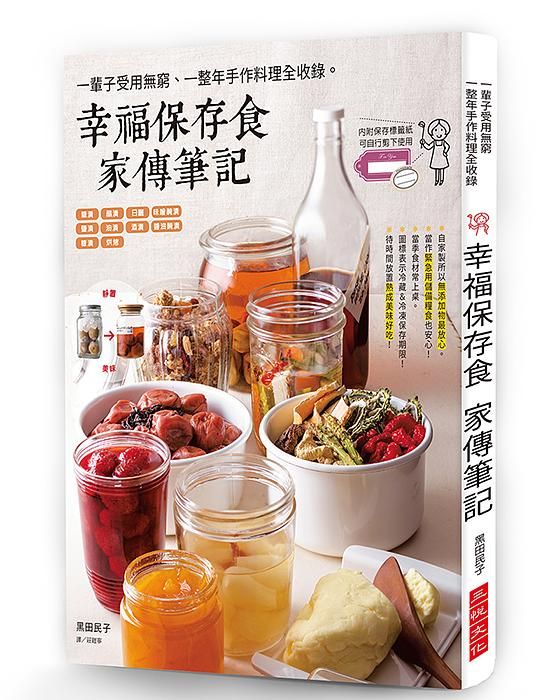 幸福保存食 家傳筆記: 一輩子受用無窮、一整年手作料理全收錄。(附彩色保存標籤紙)
