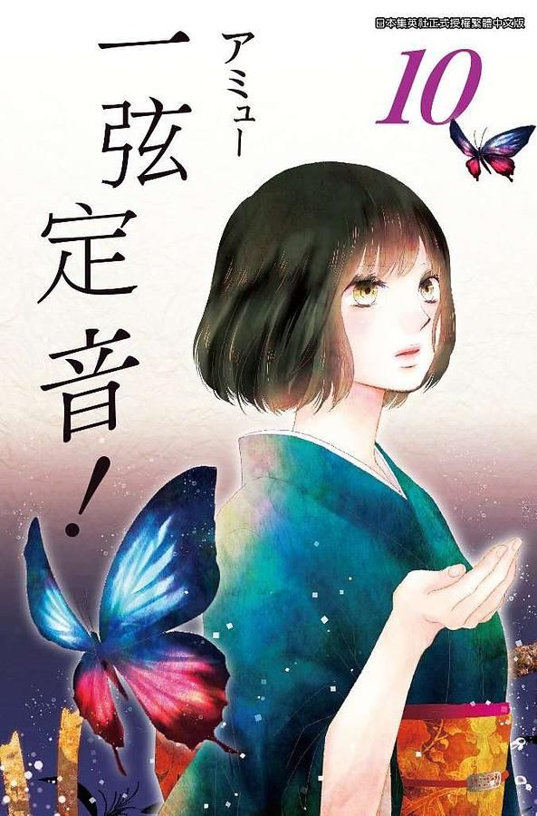 一弦定音! 10