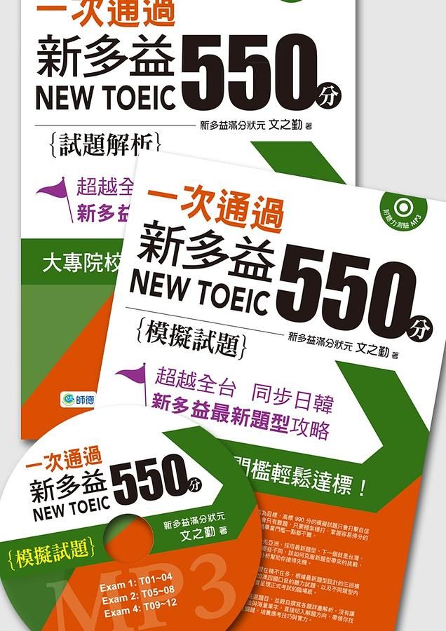 一次通過新多益550分 (附MP3/2冊合售)