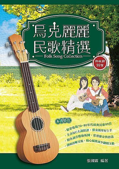 烏克麗麗民歌精選: 烏克麗麗彈唱樂譜