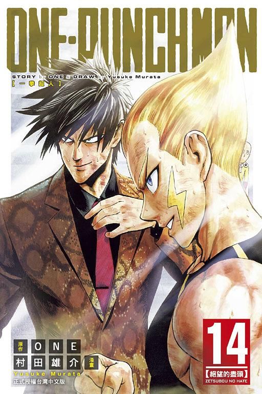 ONE-PUNCH MAN一拳超人 14