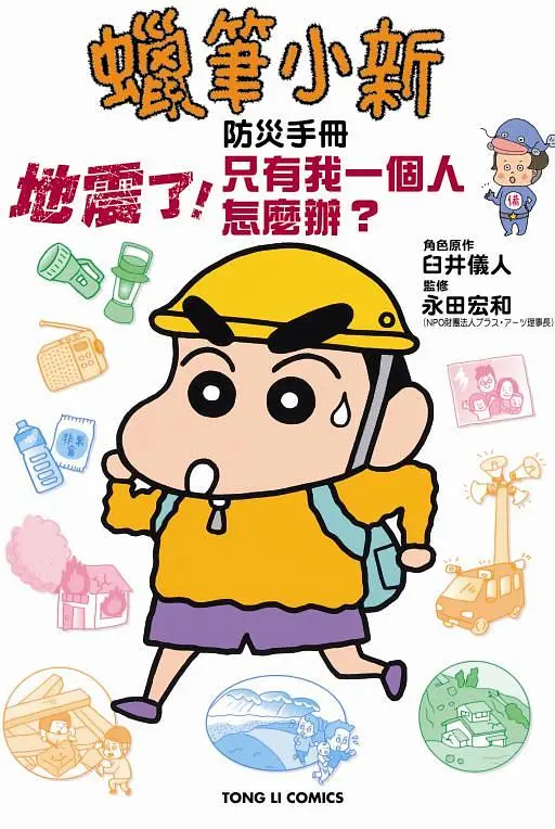 蠟筆小新防災手冊: 地震了! 只有我一個人怎麼辦? (全)
