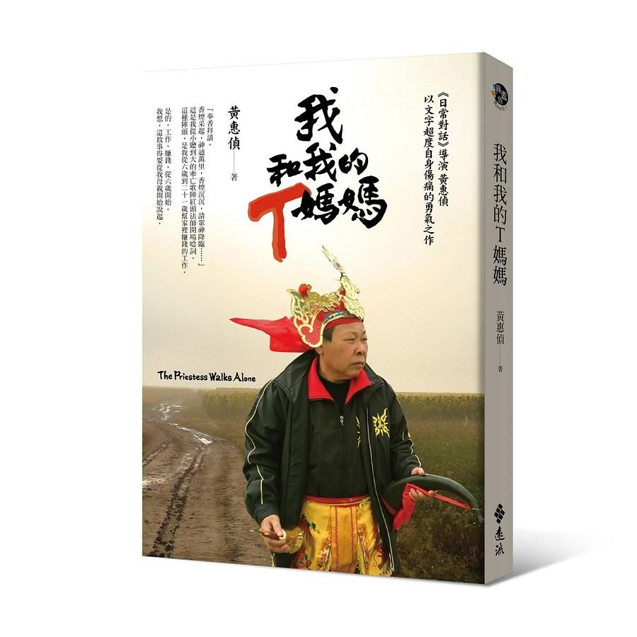 我和我的T媽媽 (附DVD)