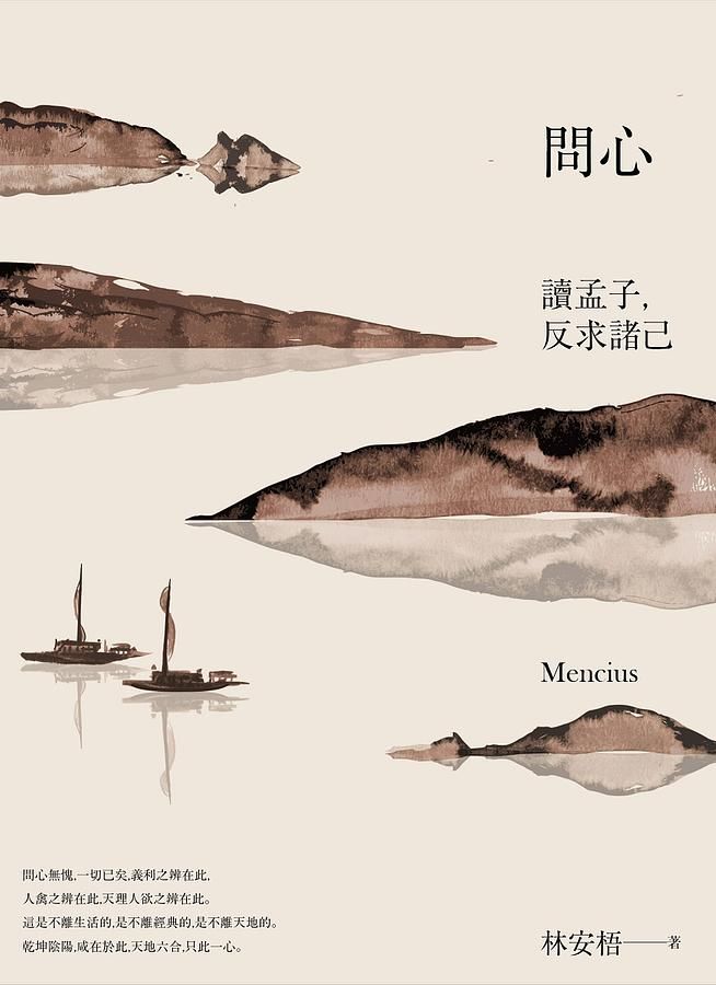 問心: 讀孟子, 反求諸己