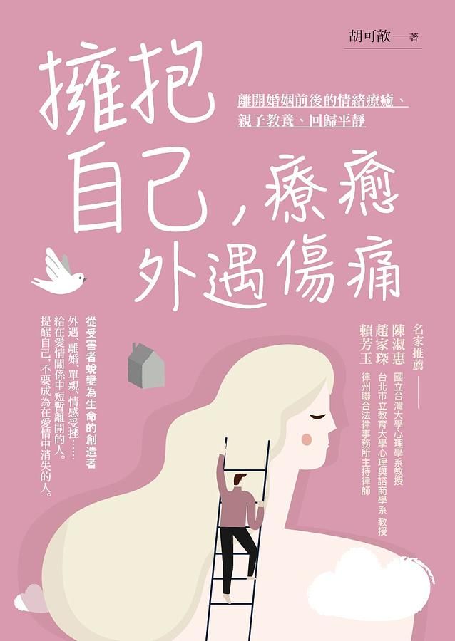 擁抱自己, 療癒外遇傷痛: 離開婚姻前後的情緒療癒、親子教養、回歸平靜 (第2版)