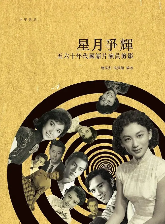 星月爭輝: 五六十年代國語片演員剪影