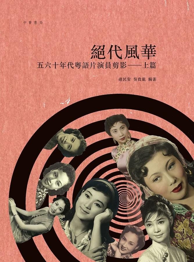 絕代風華: 五六十年代粵語片演員剪影．上篇