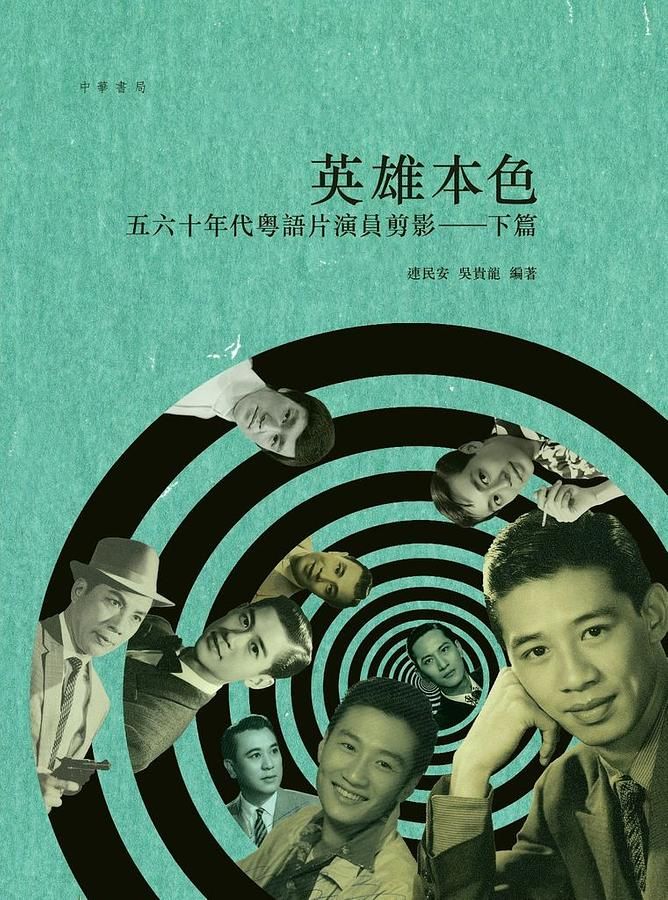 英雄本色: 五六十年代粵語片演員剪影．下篇