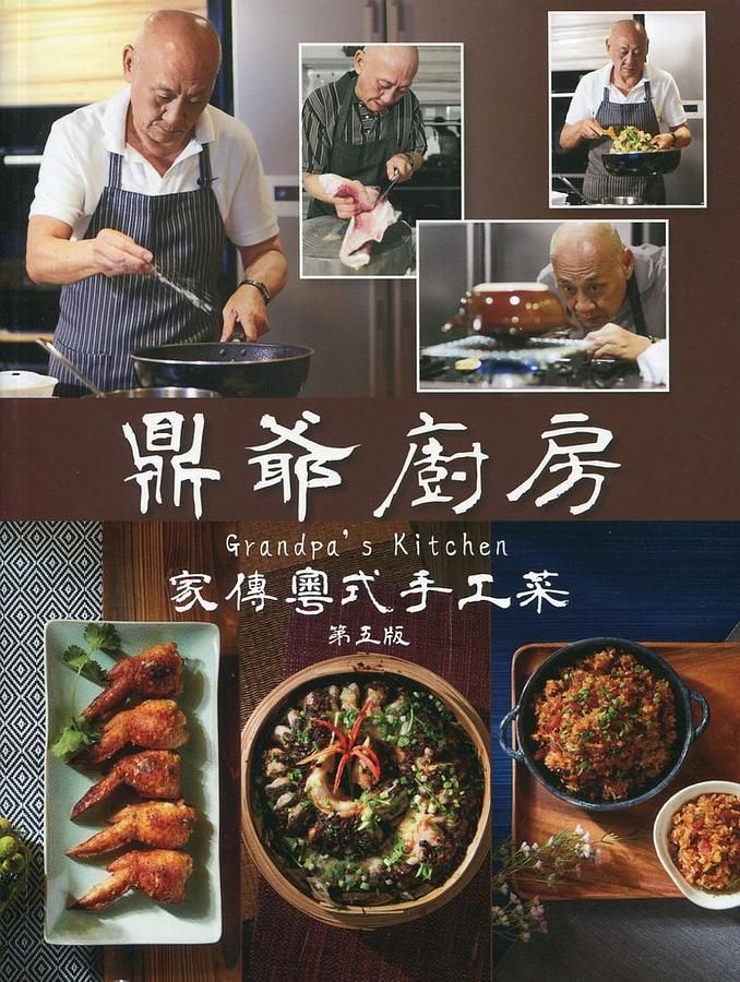 鼎爺廚房: 家傳粵式手工菜 (第5版)