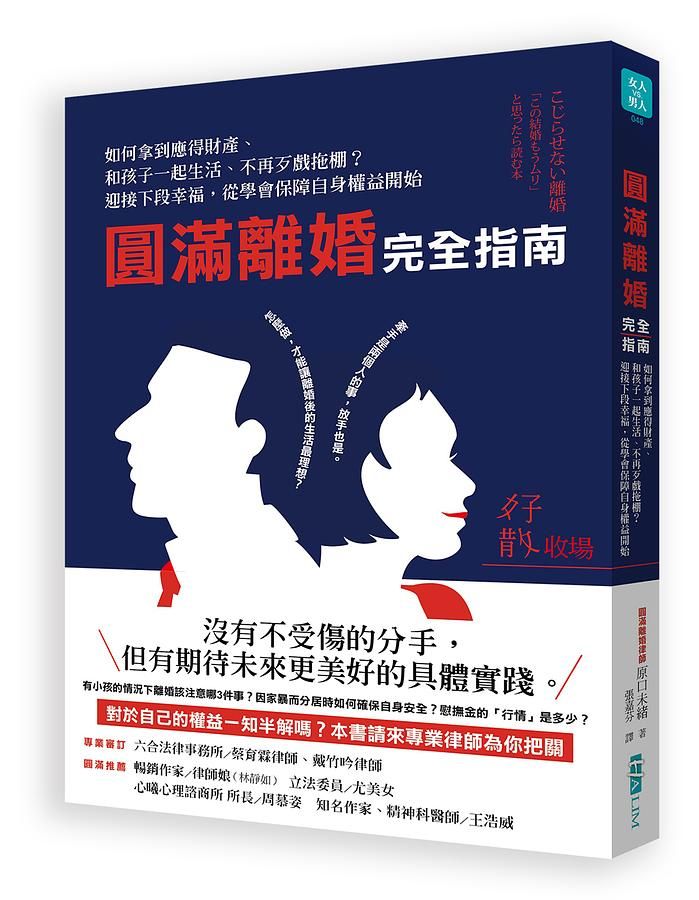 圓滿離婚完全指南: 如何拿到應得財產、和孩子一起生活、不再歹戲拖棚? 迎接下段幸福, 從學會保障自身權益開始