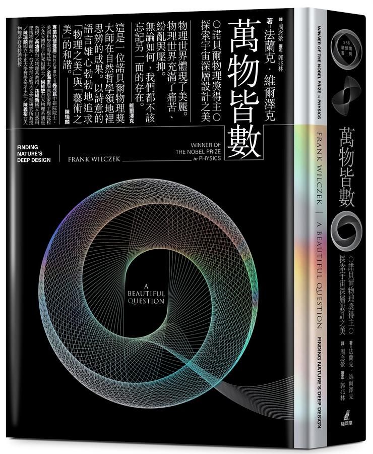 萬物皆數: 諾貝爾物理獎得主探索宇宙深層設計之美